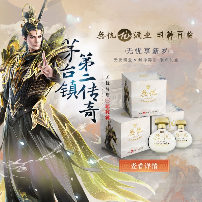 神话酱香,破界新生!《封神再临》×无忧酒业正式官宣联名!