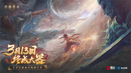 《封神再临》预下载现已开启!公测答疑进行中!