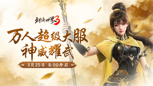 新门派神威!《剑侠世界3》“神威耀武”资料片今日上线!亮点速览!