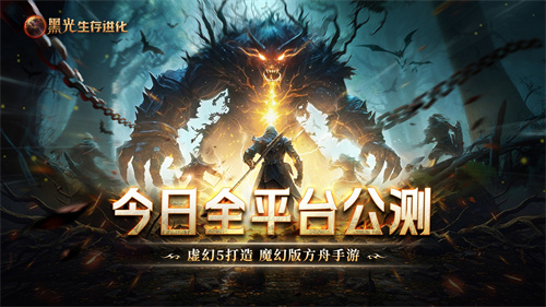 《黑光生存进化》今日公测!虚幻5魔幻生存全新纪元开启