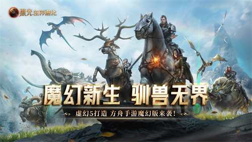 《黑光生存进化》公测48小时,玩家热议“这才是魔幻生存天花板”