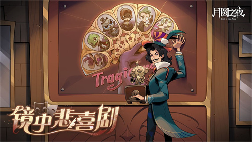 《月圆之夜》S7赛季震撼开启!镜剧场新主登场,沉浸体验戏剧对决