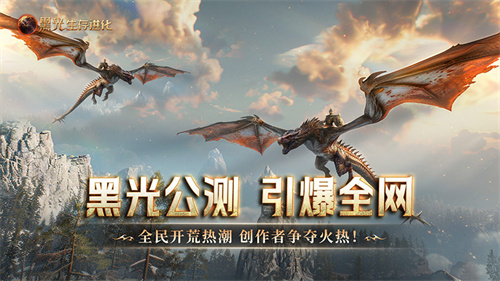 《黑光生存进化》公测引爆全网!全民开荒热浪席卷,创作者争夺战如火如荼