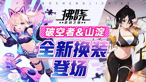 《拂晓：胜利之刻》4月版更 破空者&山淀全新换装登场