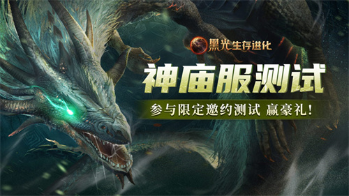 《黑光生存进化》火热公测进行中,“神庙服”限量测试正式开启!