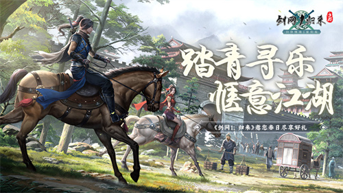 春风拂面，踏青寻乐！《剑网1：归来》江湖美景尽收眼底！