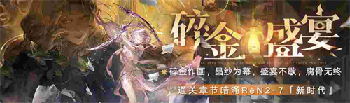 《无期迷途》碎金盛宴新主线章节系列活动今日开启！