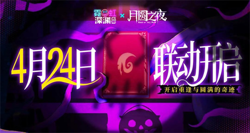 《月圆之夜》x《霓虹深渊:无限》联动:镜中世界与霓虹深渊相逢