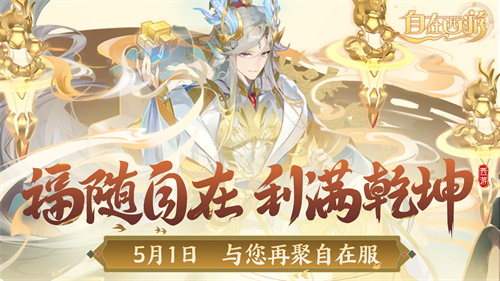 《自在西游》自在服5月1日再度开启，参与孟夏活动兑换限定战灵碎片！