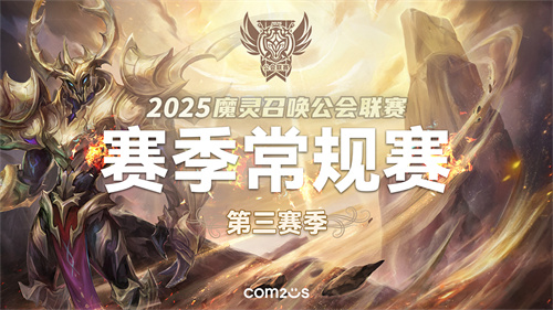 《魔灵召唤》2025公会联赛第三赛季即将来袭！