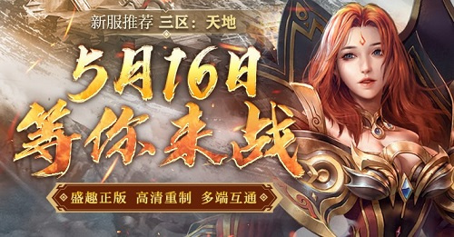 《传奇新百区-盟重神兵》三区首服“天地”5月16日火热开启!
