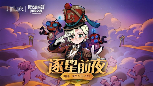 《月圆之夜》团建赛开战!逐鹿逐星前夜,谁能问鼎星辰