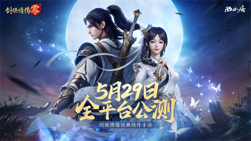 神秘代言人助阵!《剑侠情缘·零》5.29公测宣传片曝光