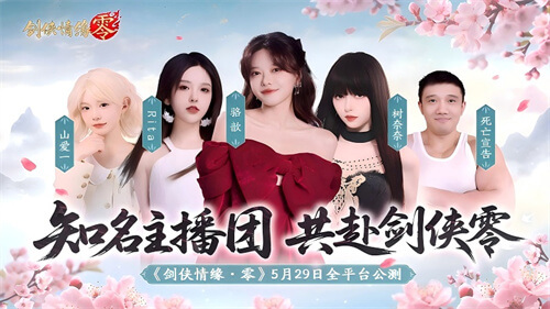 骆歆Rita领衔!《剑侠情缘·零》明星主播天团助阵公测