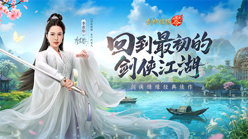 李若彤双剑合璧!西山居《剑侠情缘·零》今日10:00公测