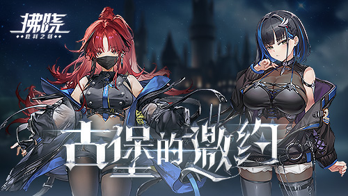 《拂晓：胜利之刻》神秘古堡的邀约 你做好准备了吗？