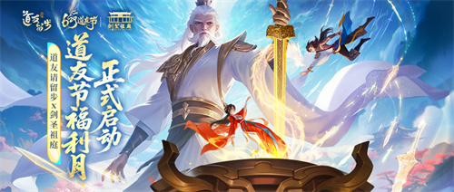 剑启道缘,道友请留步×剑祖圣庭联动开启!限定称号免费送!