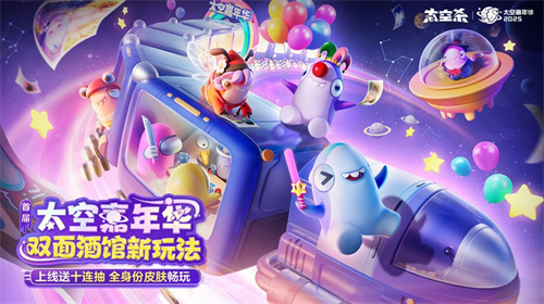 首届太空嘉年华盛大开幕！《太空杀》双面酒馆引领夏日狂欢