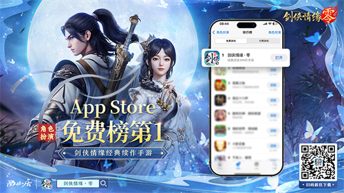江湖盛况!《剑侠情缘·零》登顶iOS角色扮演榜TOP1