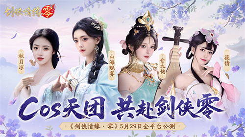 山海观雾领衔!《剑侠情缘零》公测Coser天团国风盛宴