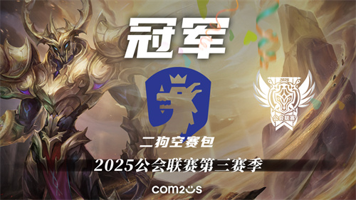 《魔灵召唤》：“二狗空赛包” 夺得2025公会联赛第三赛季冠军