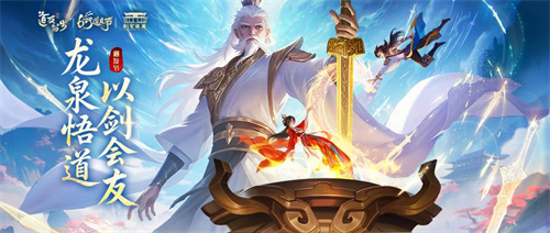 极致游戏《道友请留步》第八届道友节《剑圣祖庭》联动上线