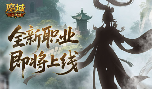 剪影公布？魔域口袋版新职业即将上线！