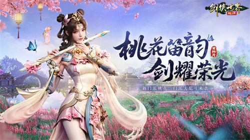 新门派桃花踏浪而来!《剑侠世界:起源》新资料片今日公测