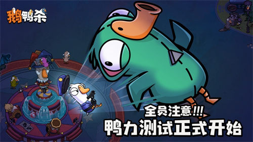 《鹅鸭杀》手游“鸭力”首测正式开启，版号落地引爆推理狂欢！