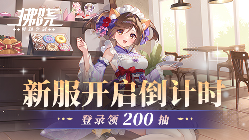 《拂晓：胜利之刻》新服开启倒计时 登录领200抽