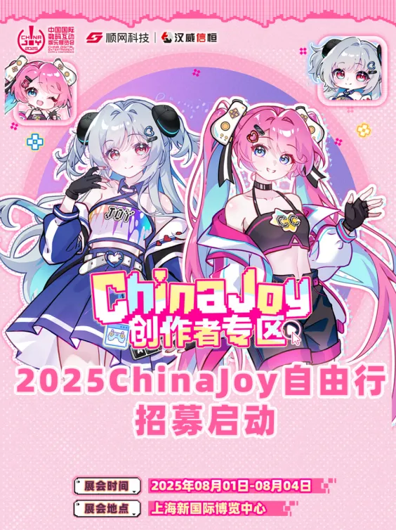 2025 ChinaJoy自由行报名通道正式开启！