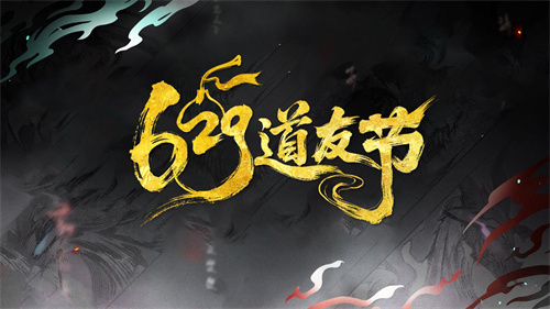 以“道系”之名,赴十年之约!《道友请留步》629道友节盛大开启