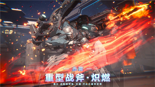 《解限机》全球公测!国产机甲序章今日启封