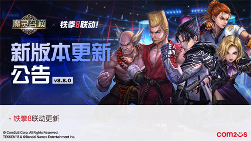格斗本能觉醒！Com2uS“魔灵召唤”，“铁拳8”联动更新开启