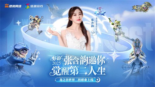 张含韵代言《龙之谷世界》!携”二转觉醒”重燃十年谷迷热泪!
