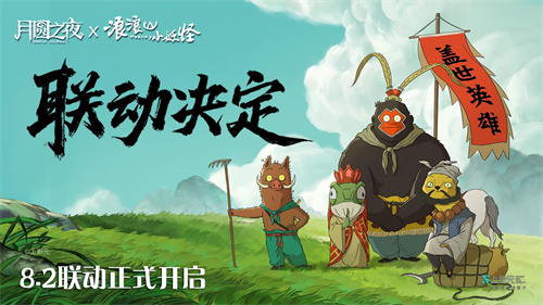 拼好团取真经!《月圆之夜》x《浪浪山小妖怪》联动8月2日开启