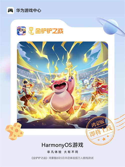 鸿蒙游戏再添头部IP,《金铲铲之战》限量删档测试8月5日开启