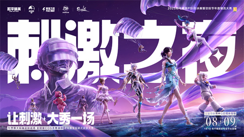 2025和平精英PSI暨刺激之夜三亚开秀,8月9日全攻略在此
