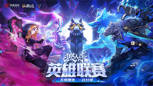 无惧黑夜,一战封神!2025狼人杀英雄联赛淘汰赛来袭