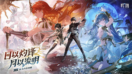 鸣潮版本前瞻 | 2.6版本日以灼锋,月以流明8月28日即将更新