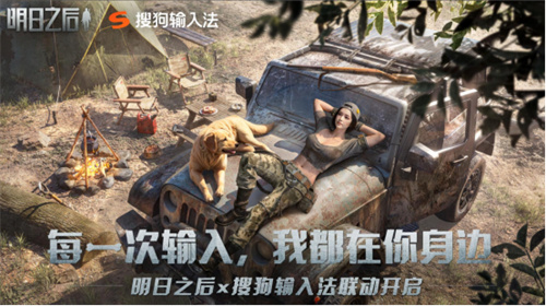 明日之后 x 搜狗输入法 温情联动Q版皮肤双端上线