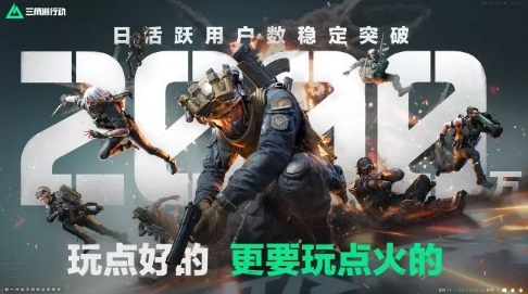 《三角洲行动》7月平均日活突破2000万