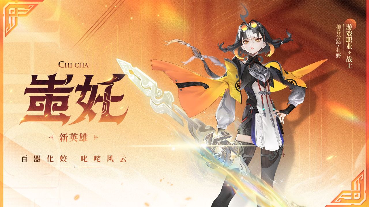 《王者荣耀》全新英雄蚩奼首曝！1V1全新玩法天命争锋来袭