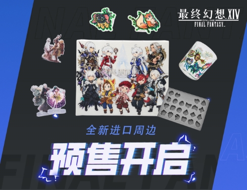 《最终幻想14》进口周边预售开启!