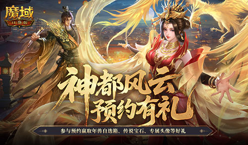 新版本预约开启！魔域口袋版金秋宠即将上线