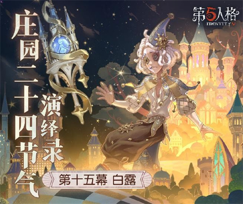 凉风至,白露生《第五人格》二十四节气演绎录-白露篇即将开启