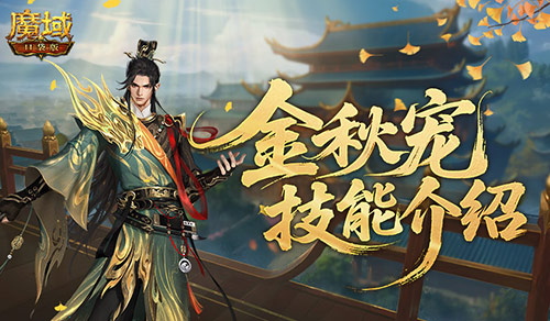 强不强？魔域口袋版金秋宠技能介绍