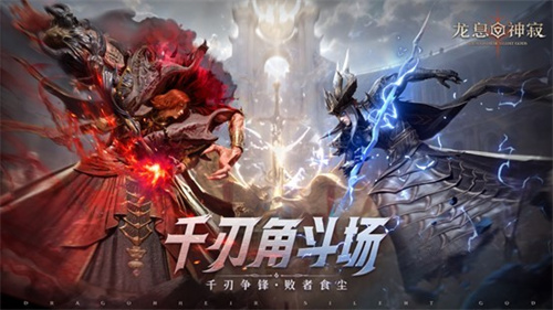 策略至上！《龙息神寂》千刃角斗场颠覆传统，打造纯粹战术博弈舞台